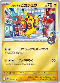 フクオカのピカチュウ