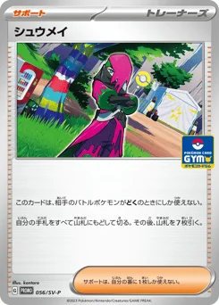 シュウメイ