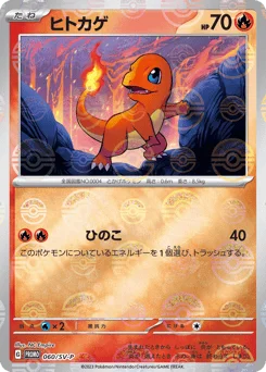 ヒトカゲ