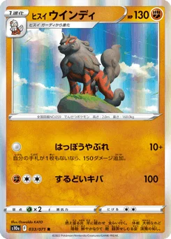 ヒスイ ウインディ