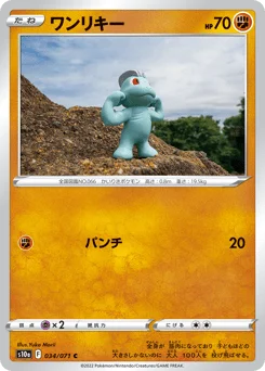 ワンリキー