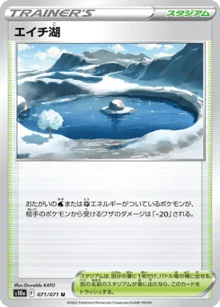 エイチ湖