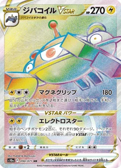 ジバコイルVSTAR