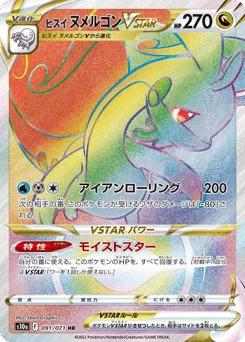 ヒスイ ヌメルゴンVSTAR