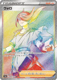 ウォロ