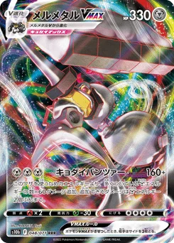 メルメタルVMAX