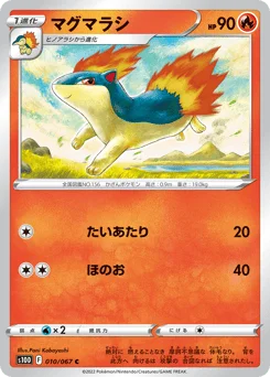 マグマラシ