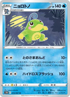 ニョロトノ