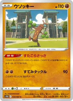 ウソッキー