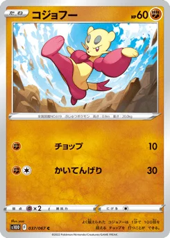 コジョフー
