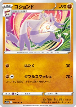 コジョンド