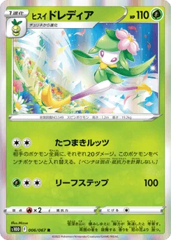 ヒスイ ドレディア