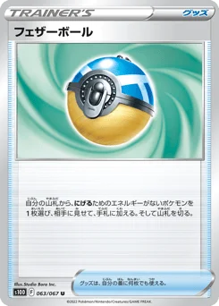 フェザーボール
