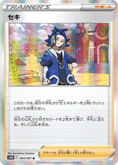 セキ