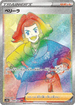 ペリーラ