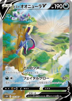 ヒスイ オオニューラV