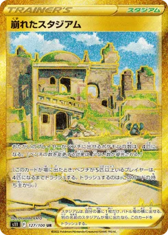 崩れたスタジアム