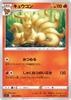 キュウコン