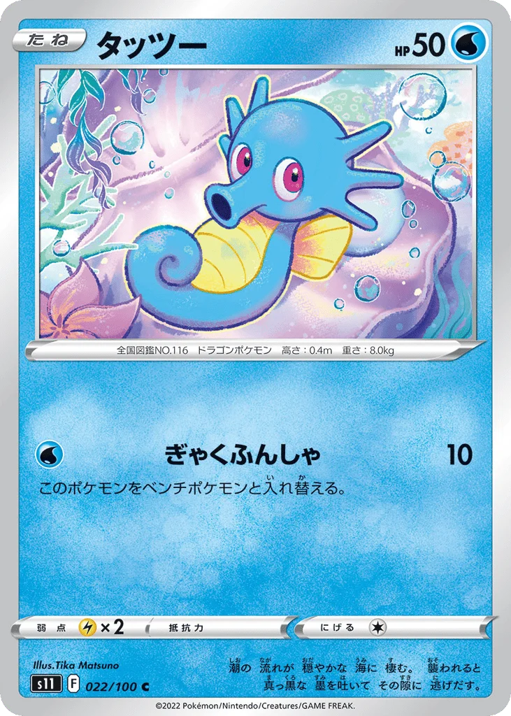 Horsea · Lost Abyss