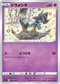 ドラメシヤ