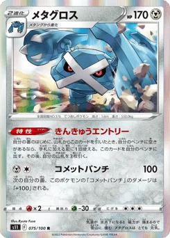 メタグロス