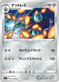 ナットレイ