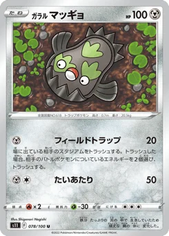 ガラル マッギョ
