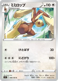 ミミロップ