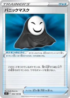 パニックマスク