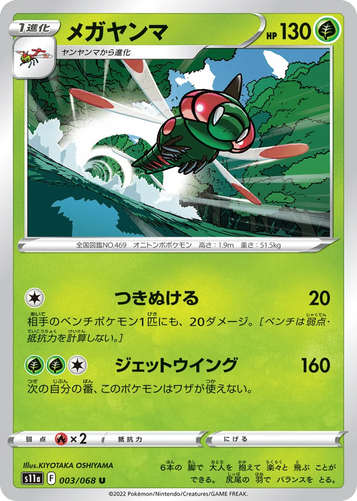 Yanmega · Incandescent Arcana