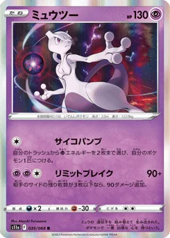 ミュウツー