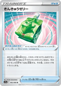 きんきゅうゼリー