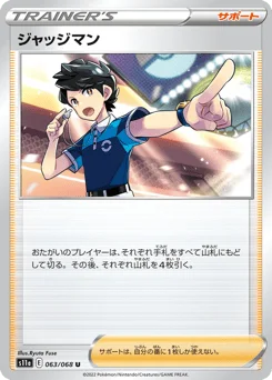 ジャッジマン