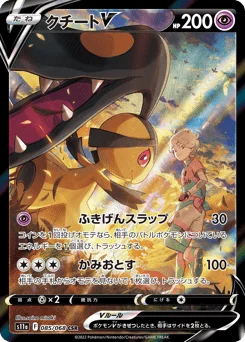 クチートV