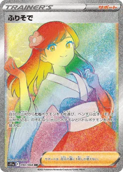 ふりそで