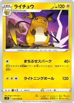ライチュウ