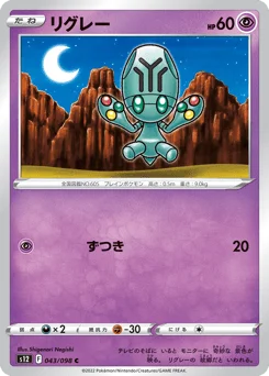 リグレー