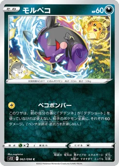 モルペコ
