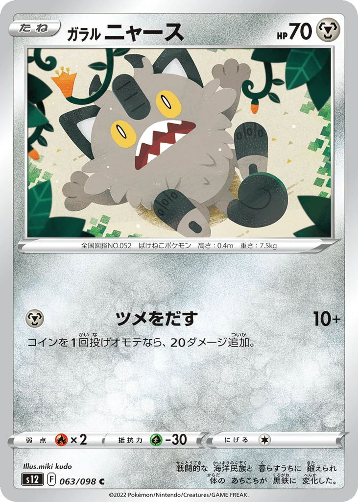 Galarian Meowth · Paradigm Trigger