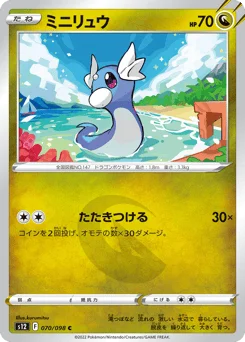 ミニリュウ