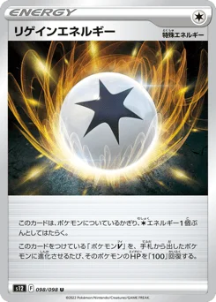 リゲインエネルギー