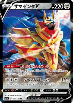 ザマゼンタV