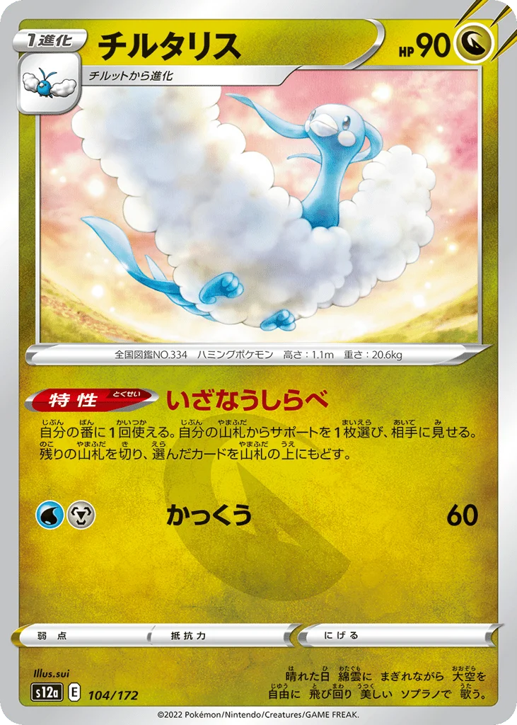 Altaria · VSTAR Universe