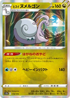 ヒスイ ヌメルゴン