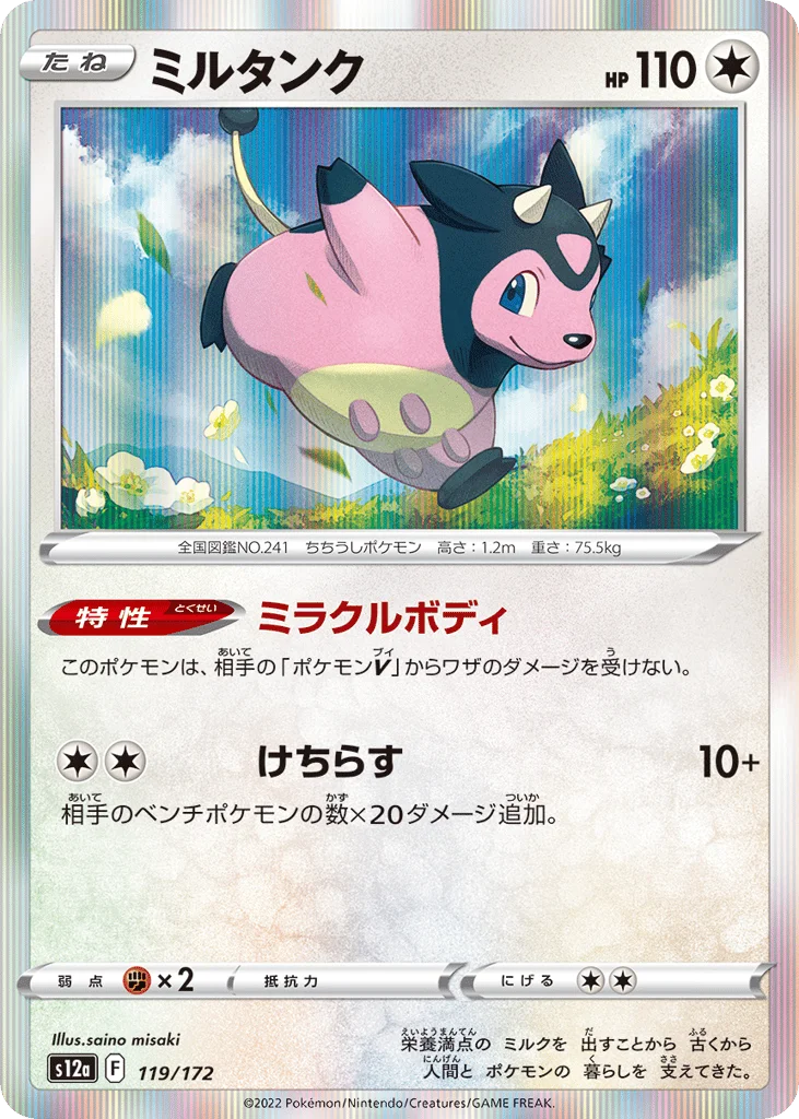 Miltank · VSTAR Universe