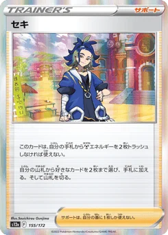 セキ