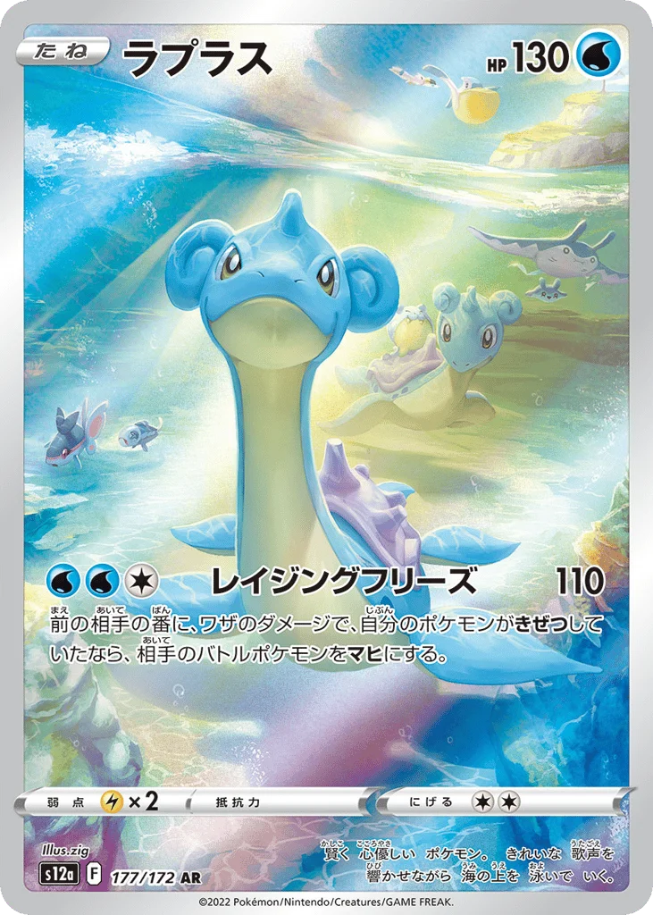 Lapras · VSTAR Universe