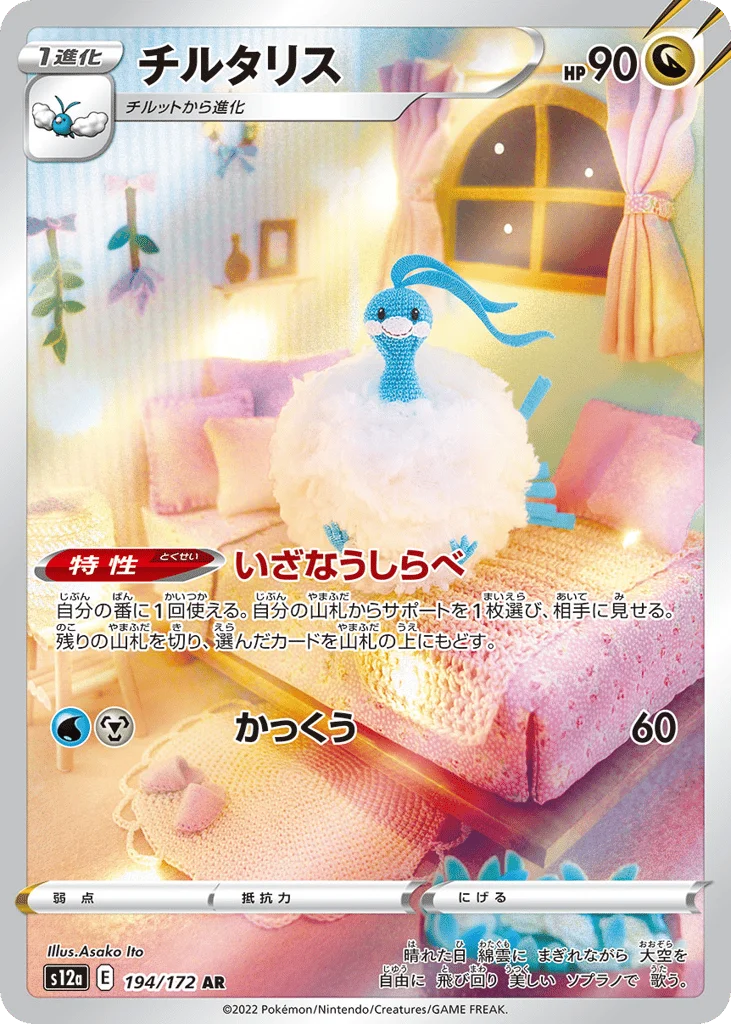 Altaria · VSTAR Universe