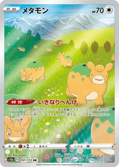 メタモン