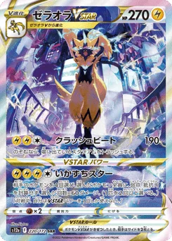 ゼラオラVSTAR